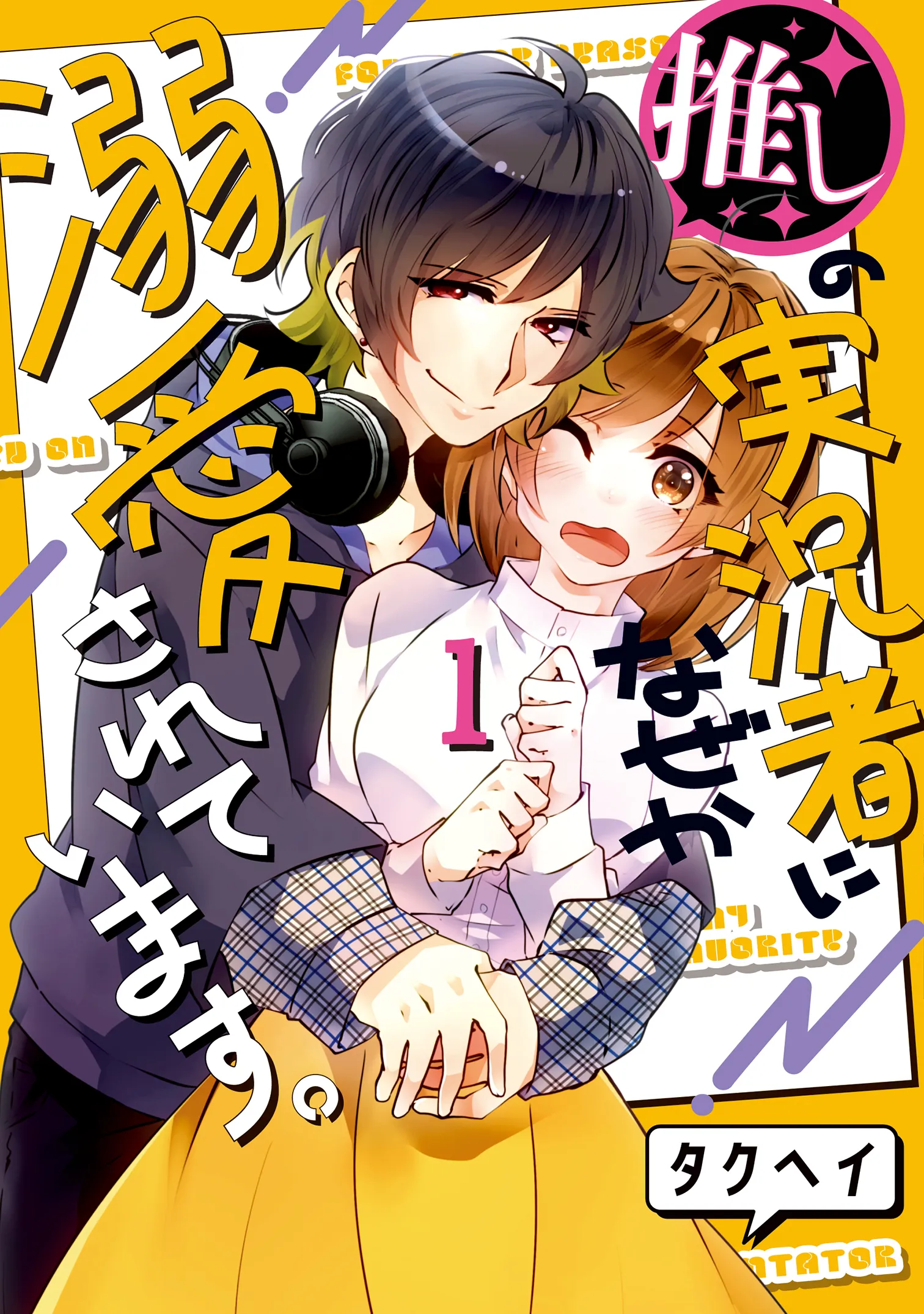 Oshi no Jikkyousha ni, Naze ka Dekiaisareteimasu. background