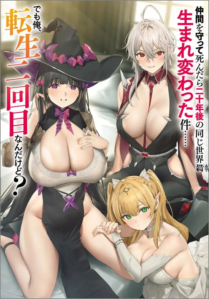 Nakama wo Mamotte Shindara Nijuunen Go no Onaji Sekai ni Umarekawatta Kudan……demo Ore, Tensei Nikame Nandakedo? background