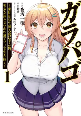 Galapago ~Shuudan Teni de Mujintou ni Kita Ore, Bishoujo-tachi to Sumaho no Nazo Appli de Ikinuku~