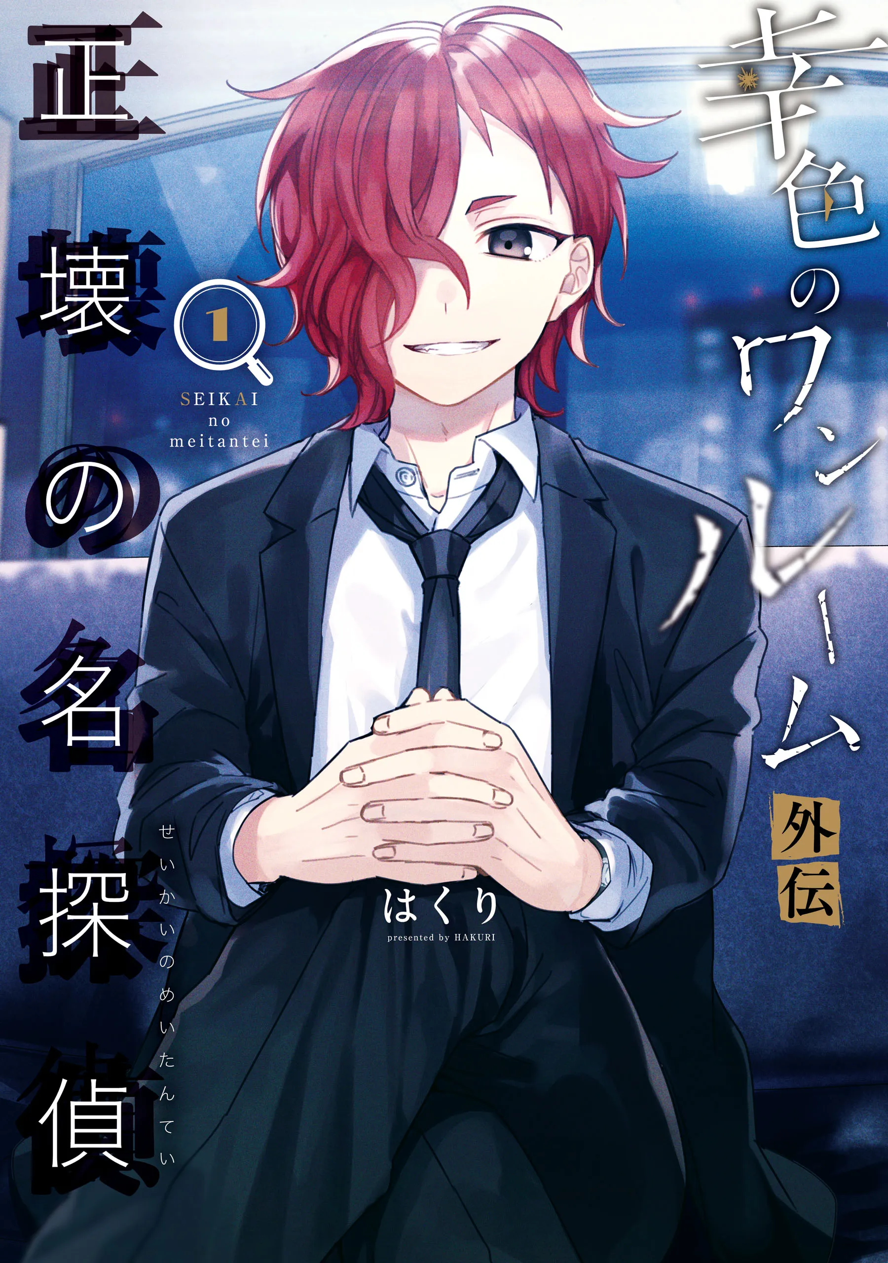 Sachiiro no One Room Gaiden - Seikai no Meitantei background