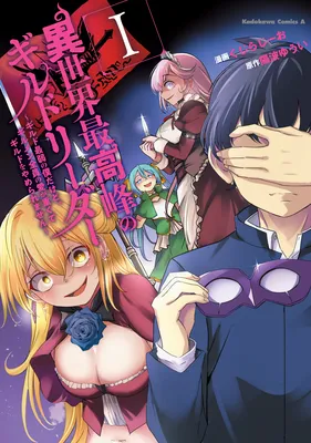 Isekai Saikouhou no Guild Leader ~Guild Saijaku no Boku da Kedo, Guild Members Zen'in no ai ga Omokute Guild wo Yameraremasen~