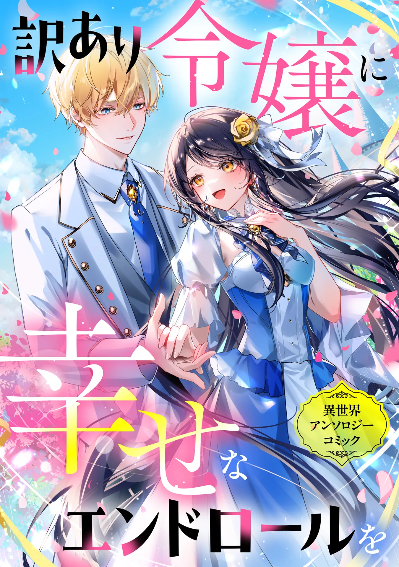 Wakeari Reijou ni Shiawase na End Role wo Isekai background