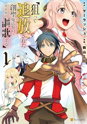 Neratte Tsuihousareta Sousei Mahoutsukai wa Isekai wo Oukasuru