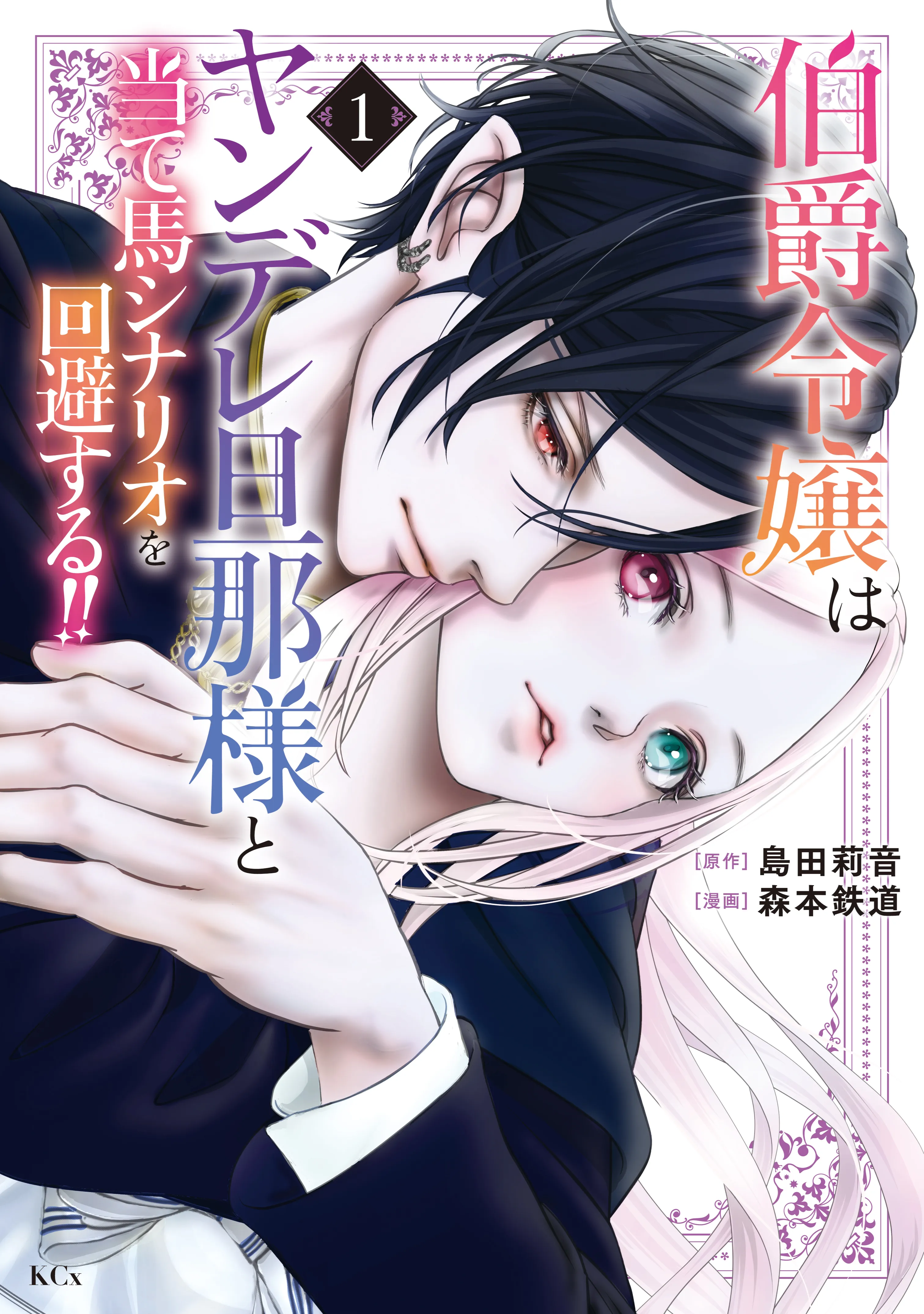 Hakushaku Reijou wa Yandere Danna-sama to Ateuma Scenario wo Kaihi suru!! background