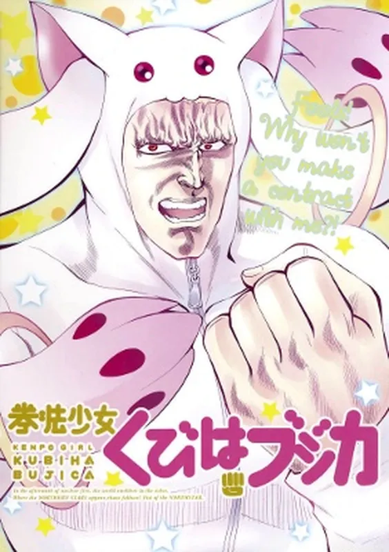 Hokuto no Ken & Mahou Shoujo Madoka★Magica - Kenpou Shoujo Kubiha Bujica (Doujinshi)