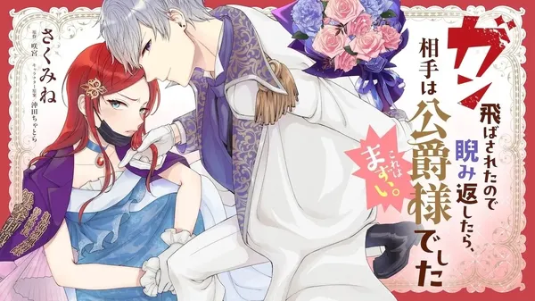 Gan Tobasaretanode Nirami Kaeshitara, Aite Wa Koshaku Samadeshita Kore Wa Mazui background