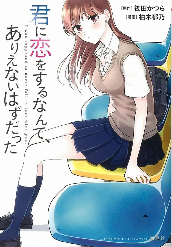 Kimi ni Koi wo suru Nante, Arienai Hazu Datta