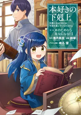 Honzuki no Gekokujou: Shisho ni Naru Tame ni wa Shudan o Erandeiraremasen—Dai 2-bu: Hon no Tamenara Miko ni Naru!