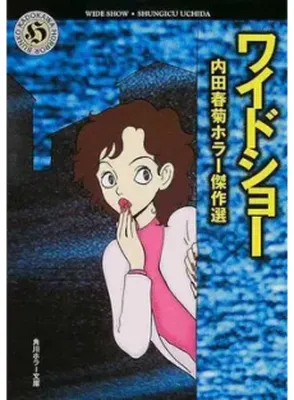 Wide Show - Uchida Shungiku Horror Kessakusen
