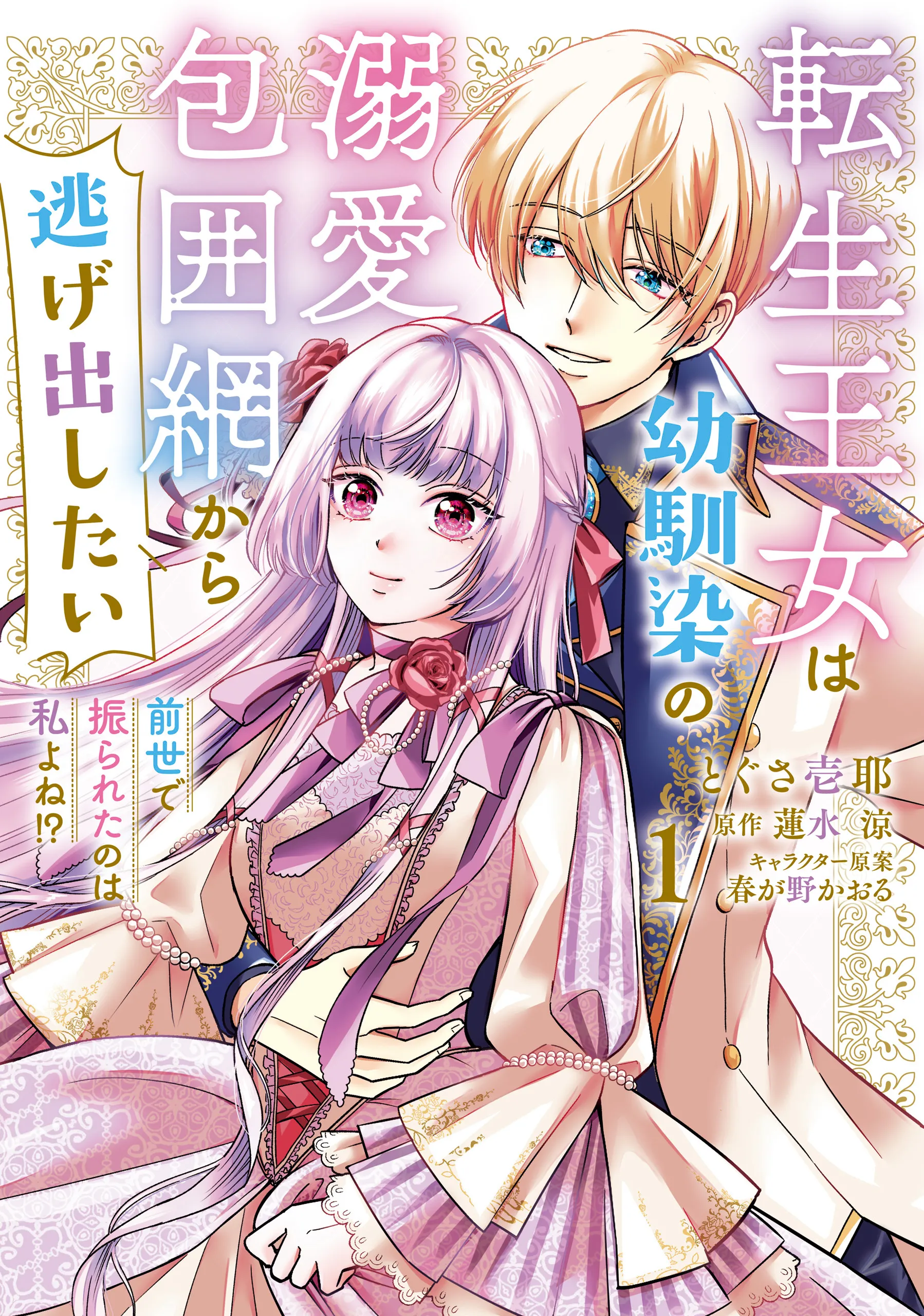 Tensei Oujo wa Osananajimi no Dekiai Houimou kara Nigedashitai - Zense de Furareta no wa Watashi yo ne!? background