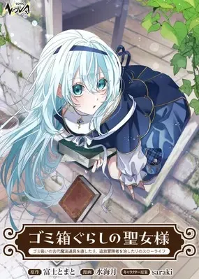 Gomibako-gurashi no Seijo-sama: Gomi Atsukai no Kodai Mahou Dougu o Naoshitari, Tsuihou Boukensha o Naoshitari no Slow Life background