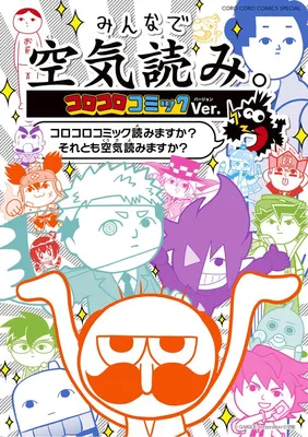 Minna de Kuukiyomi: CoroCoro Comic Version