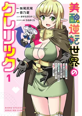 Bishuu Gyakuten Sekai no Cleric ~Bishuu to Teisoukannen ga Gyakutenshita Isekai de Souryo ni Narimashita. Inyoku no Noroi wo Toku Tame ni Harem Party de "Gishiki" Shimasu~