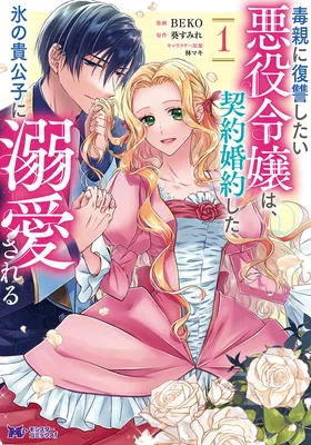 Doku Oya ni Fukushuu Shitai Akuyaku Reijou wa, Keiyaku Kon'yaku Shita Kouri no Kikoushi ni Dekiai Sareru