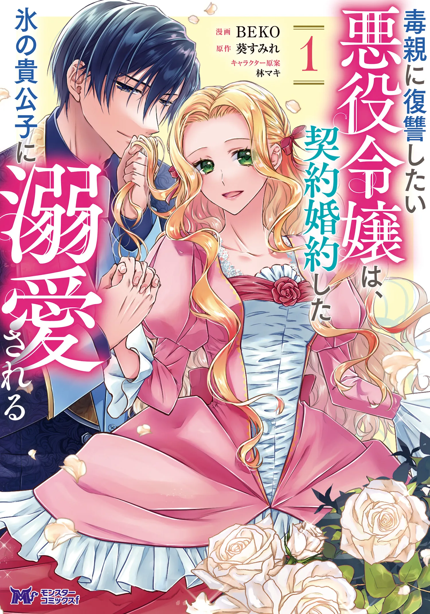 Doku Oya ni Fukushuu Shitai Akuyaku Reijou wa, Keiyaku Kon'yaku Shita Kouri no Kikoushi ni Dekiai Sareru background