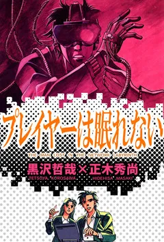 Players Can't Sleep: The Man Lost in the Network Labyrinth background