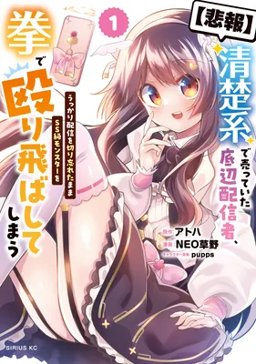 [Hihou] Seisokei de Utteita Teihen Haishinsha, Ukkari Haishin o Kiriwasureta mama SS-kyuu Monster o Kobushi de Naguritobashiteshimau