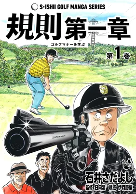Rules Chapter 1 -Learning Golf Manners-