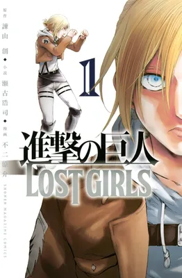 Attack on Titan: LOST GIRLS
