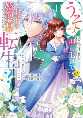 Usso, Koushaku Reijou wo Oshinokete Ouji no Konyaku-sha (Kari) ni Natta Onna ni Tensei?