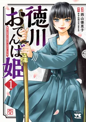 Tokugawa Otenba-hime ~Saigo no Shougun no Ohime-sama to no Yukai na Nichijou~