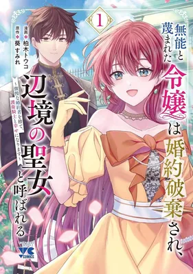 Munou to Sagesumareta Reijou wa Konyaku Hakisare, Henkyou no Seijo to Yobareru: Gouman na Konyakusha wo Sute, Goei Kishi to Shiawase ni Narimasu