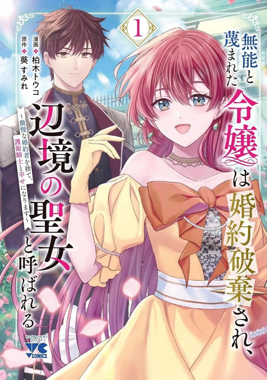 Munou to Sagesumareta Reijou wa Konyaku Hakisare, Henkyou no Seijo to Yobareru: Gouman na Konyakusha wo Sute, Goei Kishi to Shiawase ni Narimasu background