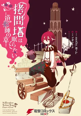 Goumontou wa Nemuranai - Doukeshi no Shou