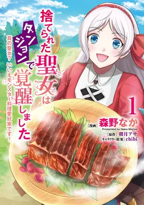 Suterareta Seijo wa Dungeon de Kakusei shimashita