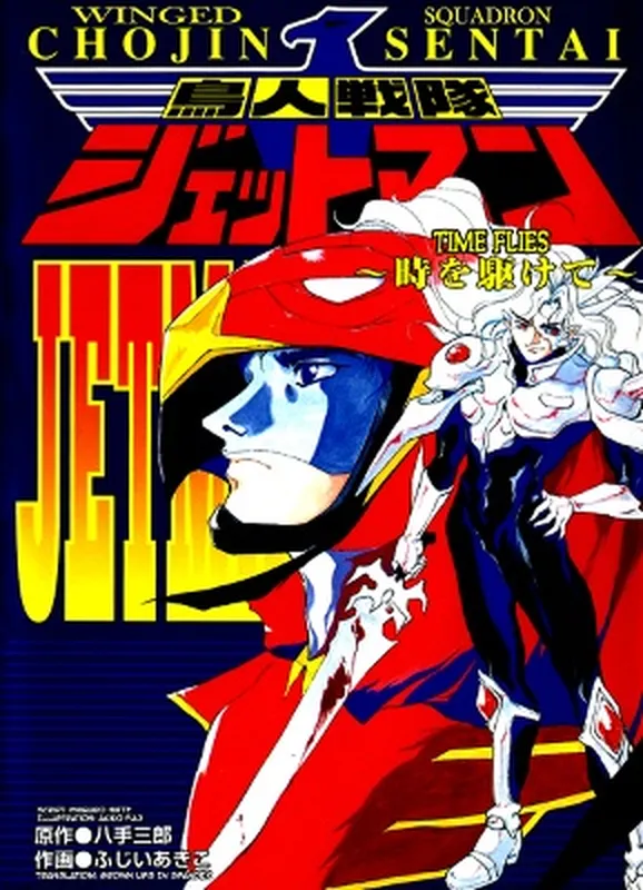 Winged Squadron Jetman: Time Flies