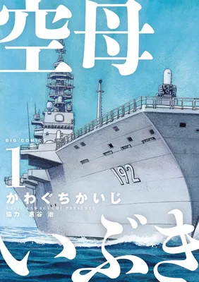Aircraft Carrier Ibuki