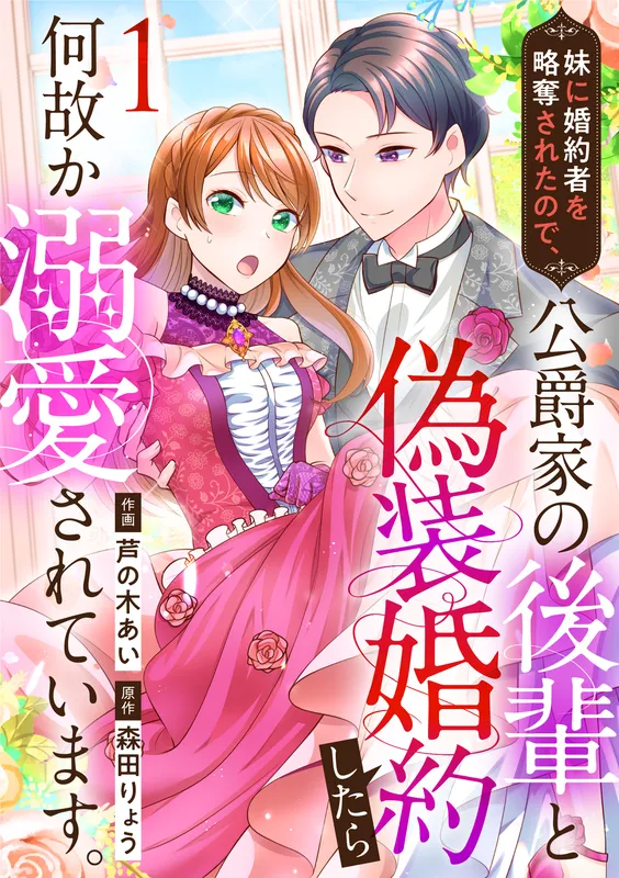 Imouto ni Konyakusha wo Ryakudatsusareta no de, Koushaku-ke na Kouhai to Gisou Kon'yaku shitara Naze ka Dekiaisareteimasu.