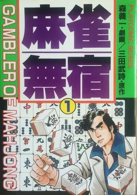 Gambler of Mahjong