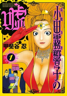 Psychic Odagiri Kyouko's Lies