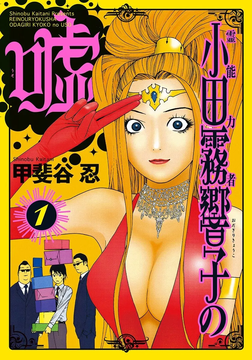 Psychic Odagiri Kyouko's Lies background