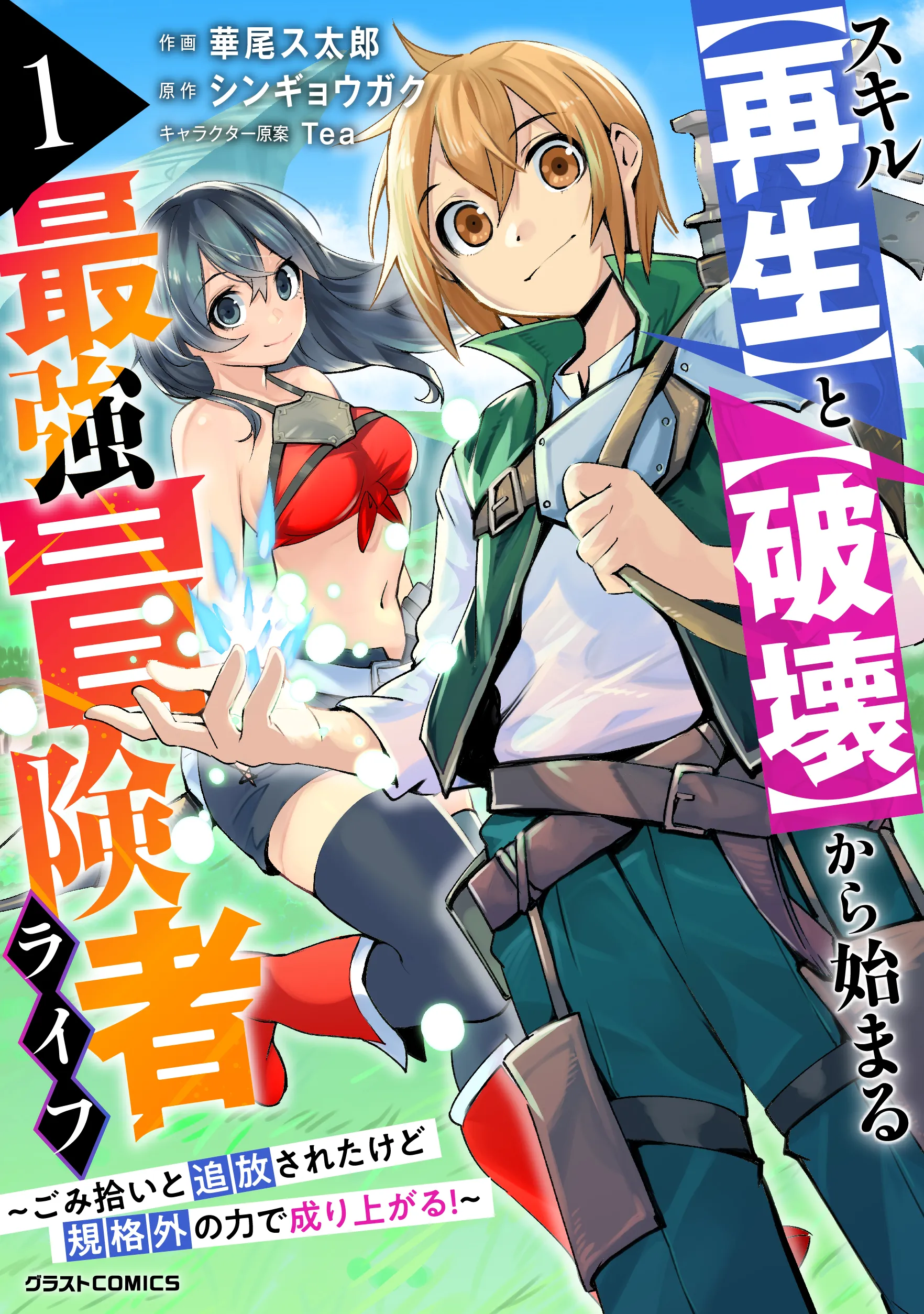 Skill Saisei to Hakai kara Hajimaru Saikyou Boukensha Life – Gomihiroi to Tsuihousareta kedo Kikakugai no Chikara de Nariagaru! background