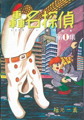 Todoroki Detective
