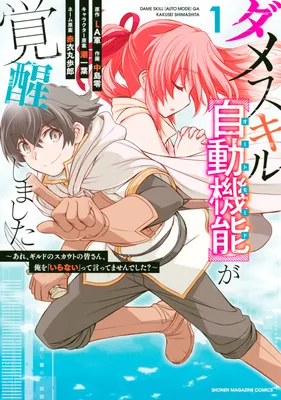 Dame Skill [Auto Mode] ga Kakusei Shimashita: Are, Guild no Scout no Minasan, Ore o "Iranai" tte Ittemasen deshita?