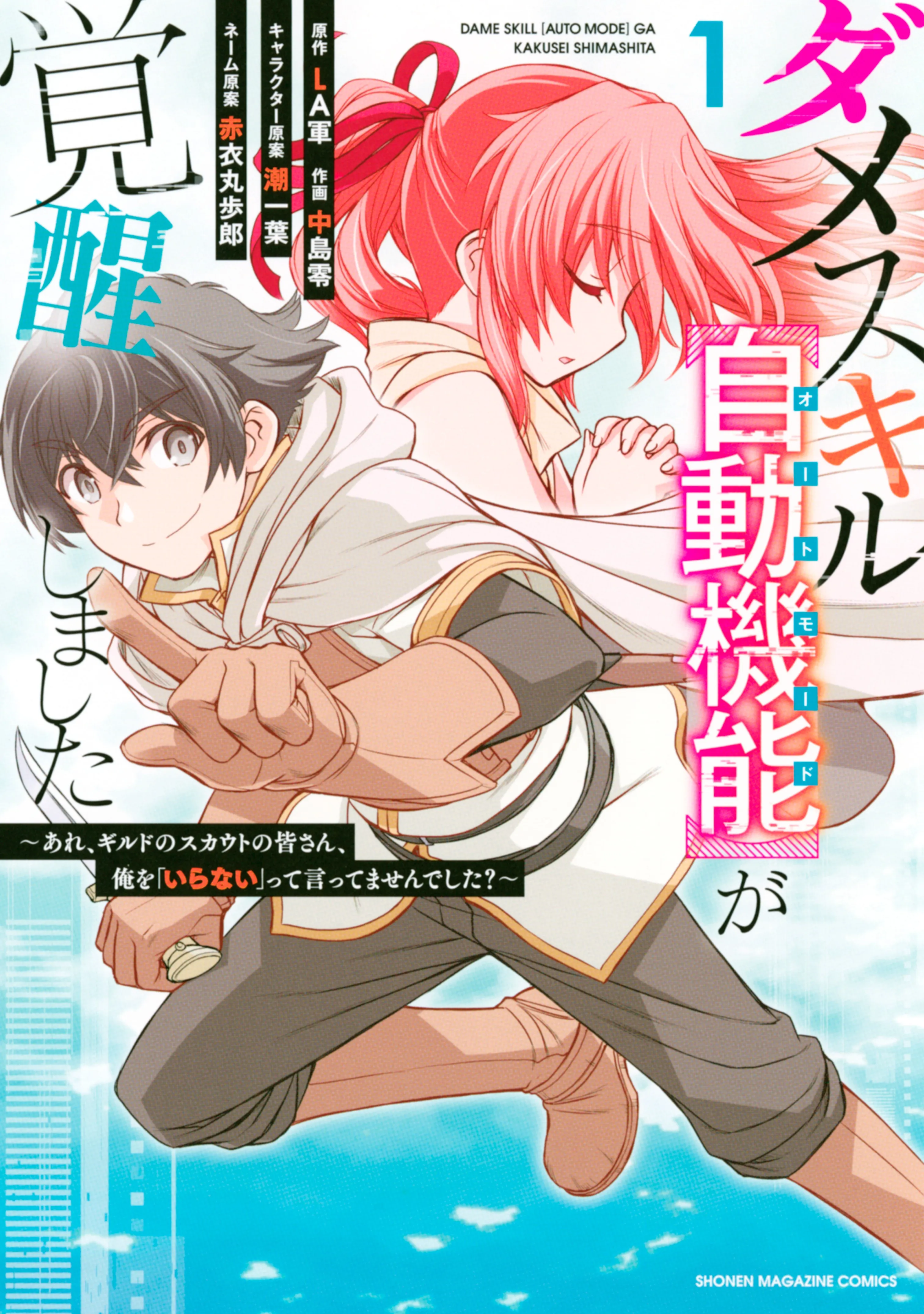Dame Skill [Auto Mode] ga Kakusei Shimashita: Are, Guild no Scout no Minasan, Ore o "Iranai" tte Ittemasen deshita? background