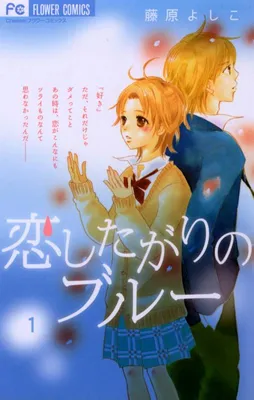 Koi Shitagari no Blue