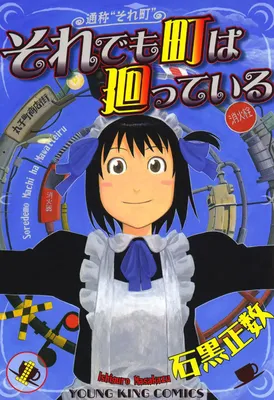 Soredemo Machi wa Mawatteiru