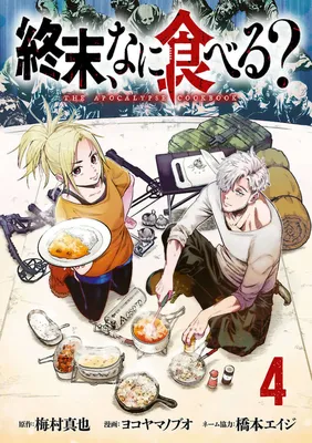 Shuumatsu, Nani Taberu?