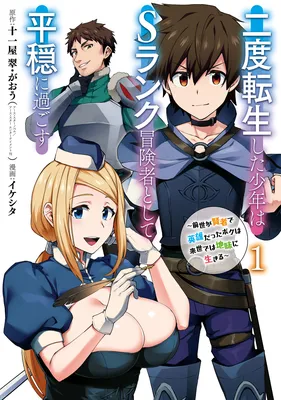 Nido Tensei shita Shounen wa S-Rank Boukensha Toshite Heion ni Sugosu ~Zense ga Kenja de Eiyuu Datta Boku wa Raise dewa Jimi ni Ikiru~