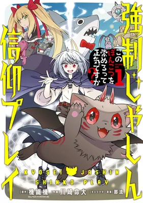 Kyousei Jashin Shinkou Play ~Kono Ponkotsu wo Agamero tte Shouki desu ka?~