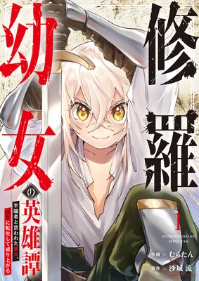 Shura Youjo no Eiyuutan ~Hanpa-sha to Iwa Reta Youhei, Youjo ni Tensei Shite Nariagaru~