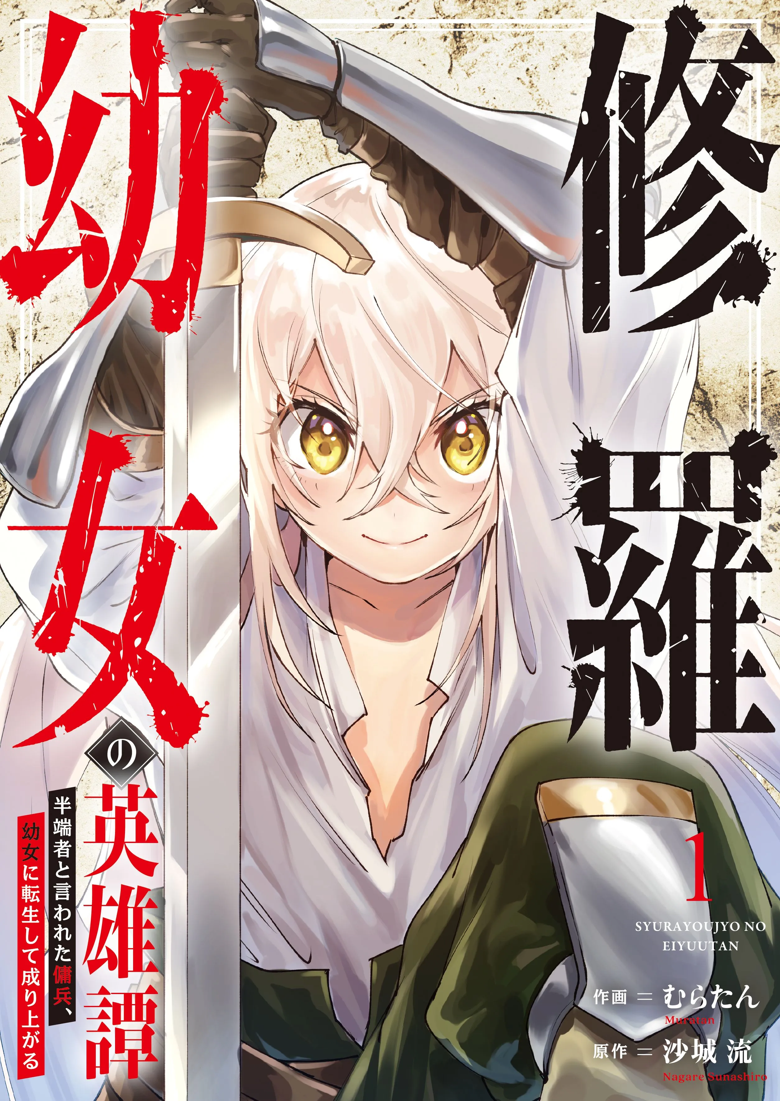 Shura Youjo no Eiyuutan ~Hanpa-sha to Iwa Reta Youhei, Youjo ni Tensei Shite Nariagaru~ background