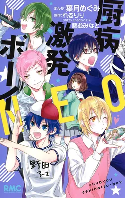 Chuubyou Gekihatsu Boy NEO