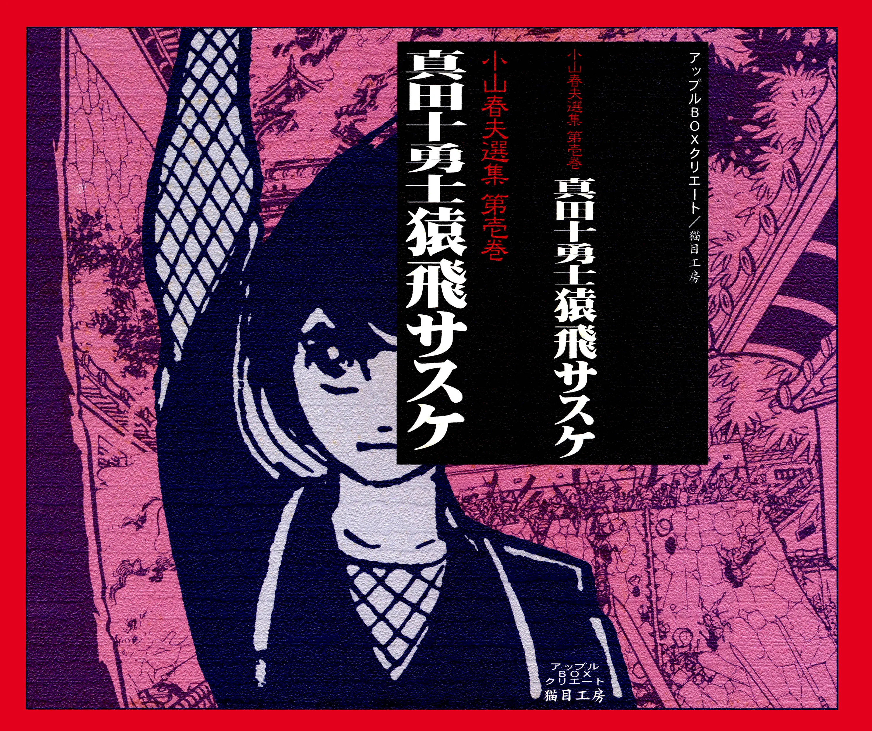Sanada Juuyuushi Sarutobi Sasuke background