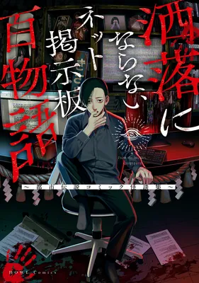 Net Keijiban Hyakumonogatari ~Toshi Densetsu Comic Kaidanshuu~
