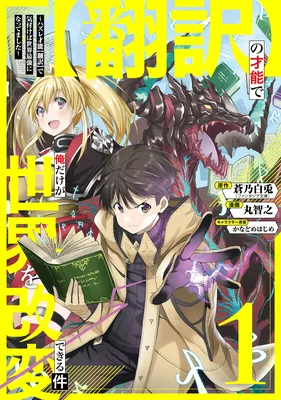 "Hon'yaku" no Sainou de Ore Dake ga Sekai o Kaihen Dekiru Ken: Hazure Sainou "Hon'yaku" de Kizukeba Sekai Saikyou ni Nattemashita
